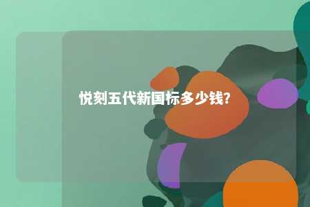 悦刻五代新国标多少钱？ 