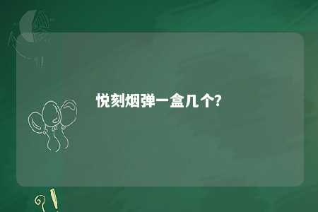 悦刻烟弹一盒几个？ 
